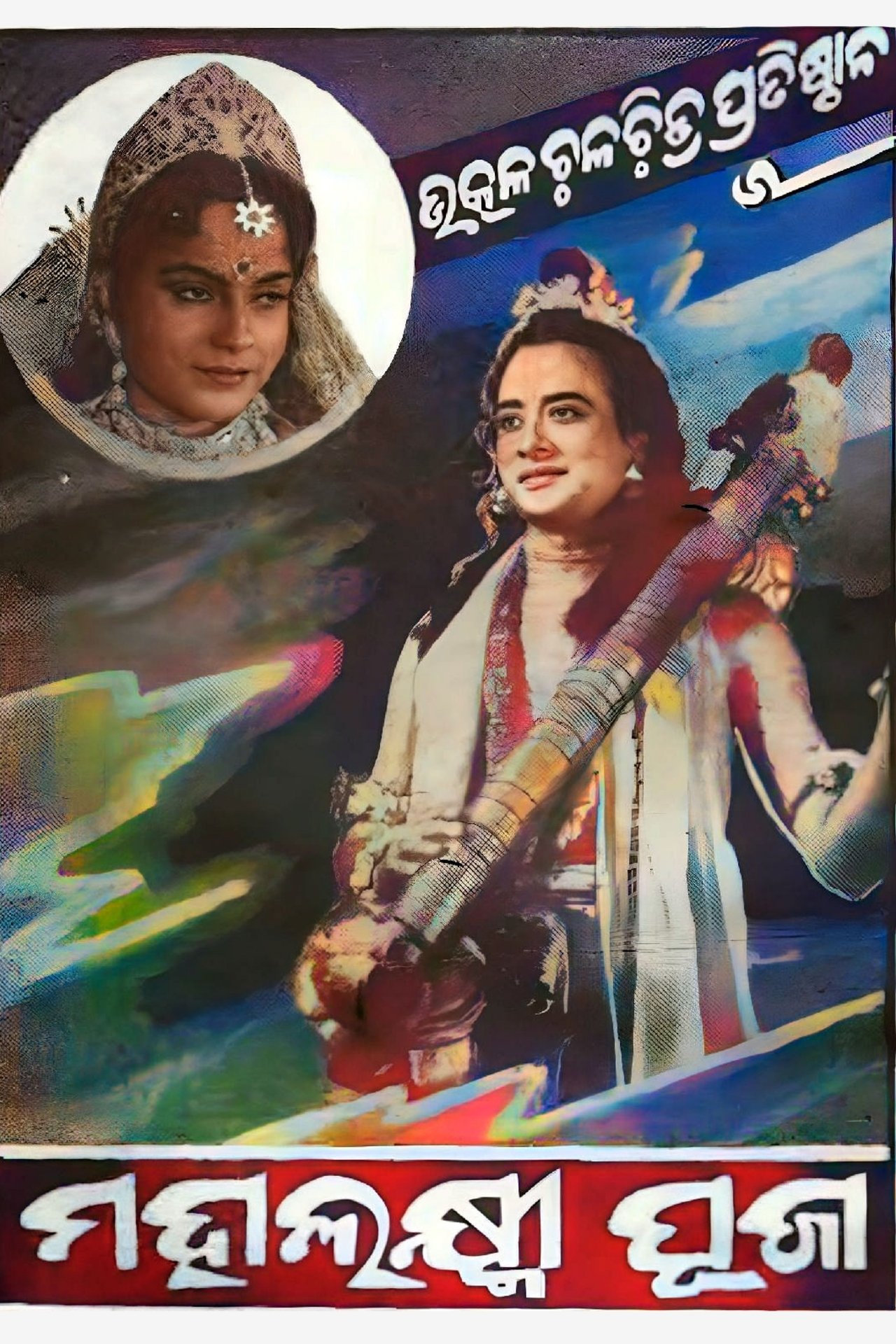 ମହାଲକ୍ଷ୍ମୀ ପୂଜା ମହାଲକ୍ଷ୍ମୀ ପୂଜା