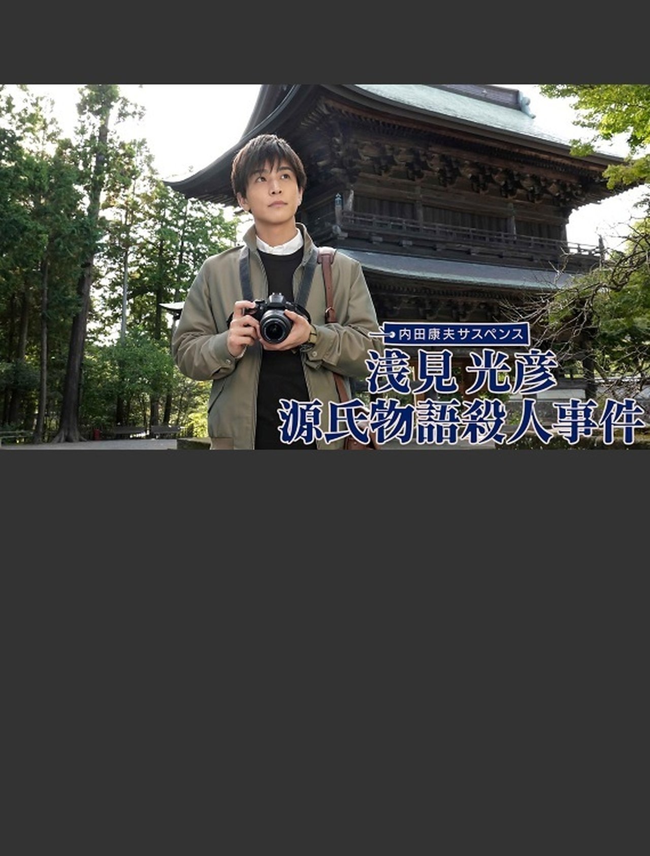 مشاهدة فيلم Asami Mitsuhiko: Genji Monogatari Satsujin Jiken مترجم بدون اعلانات - بوستر