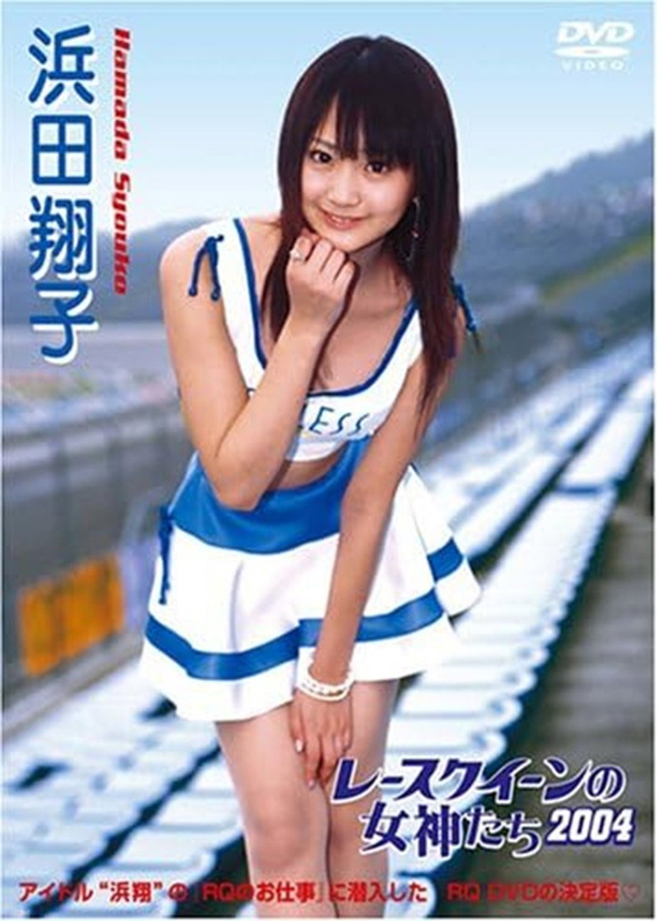レースクイーンの女神たち2004 浜田翔子 Backdrop