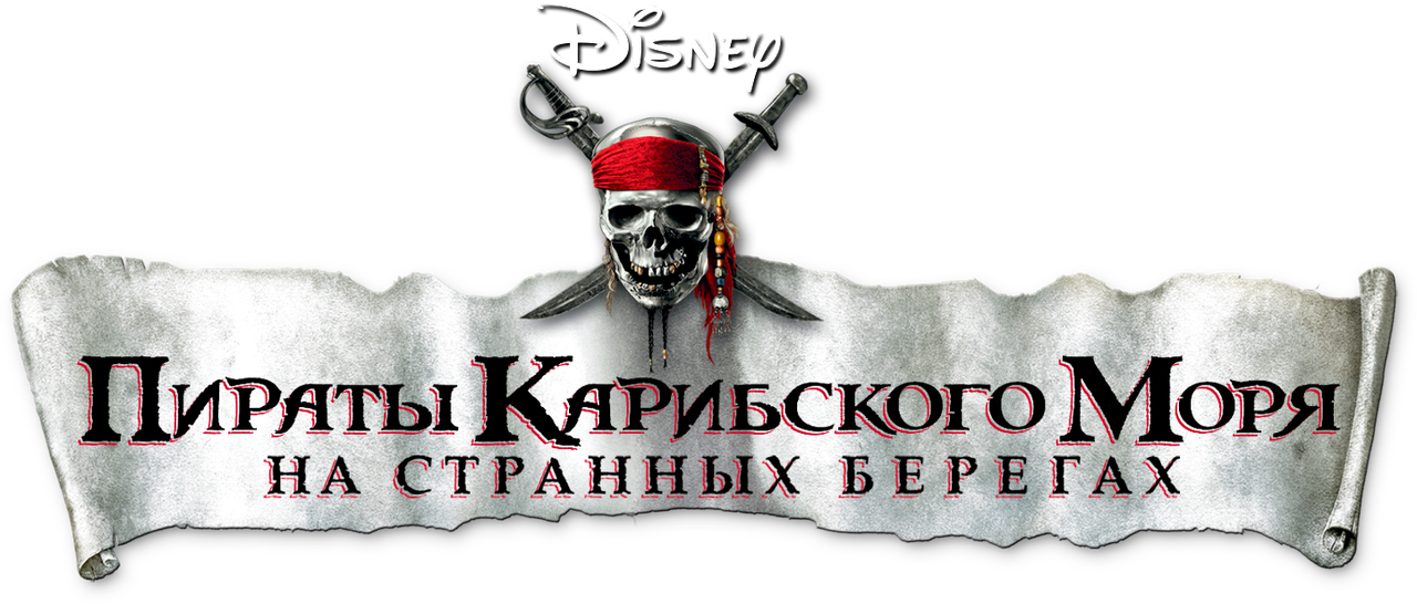 Пираты Карибского моря: На странных берегах