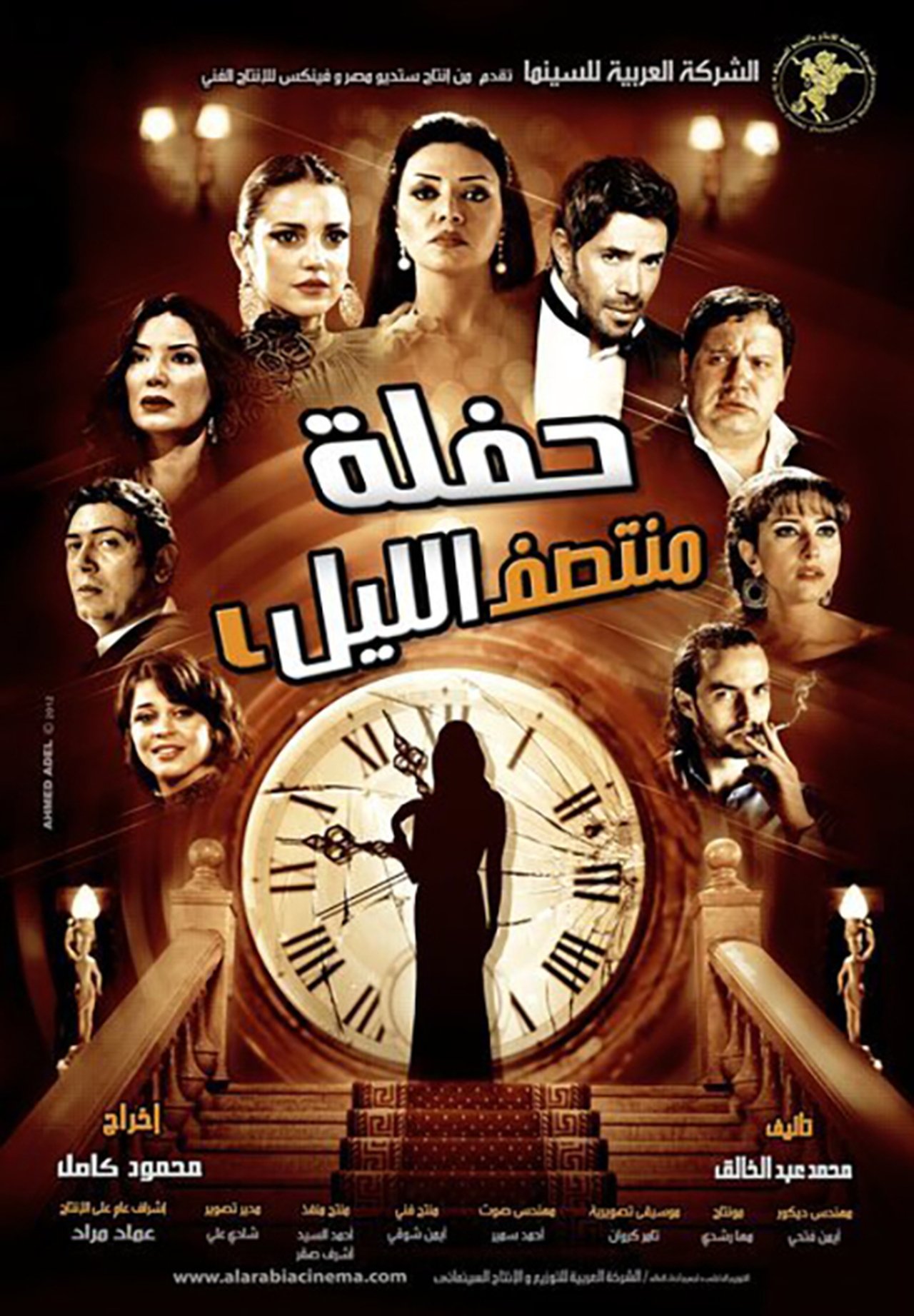 حفلة منتصف الليل حفلة منتصف الليل