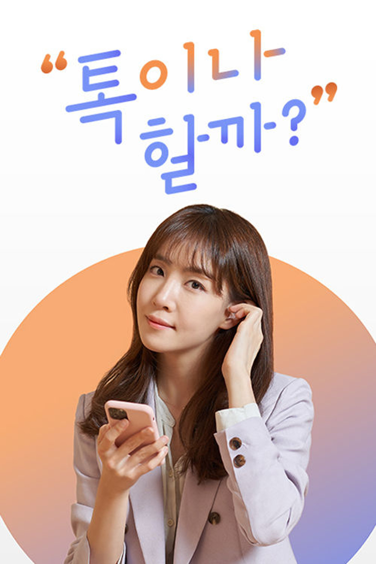 톡이나 할까?