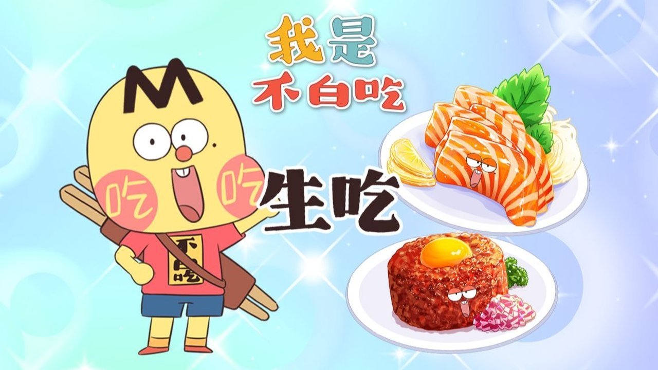 Wo Shi Bu Bai Chi - Season 1 Episode 741 : Episode 741