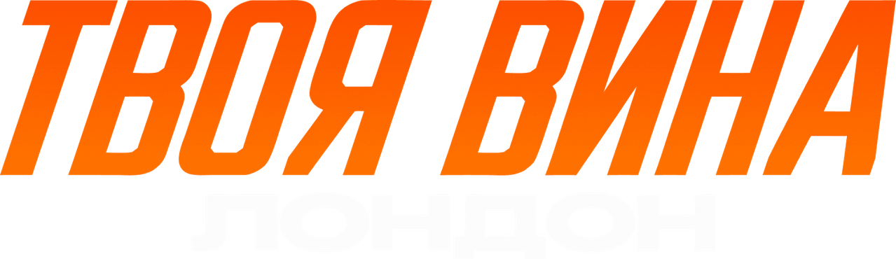 Твоя вина: Лондон