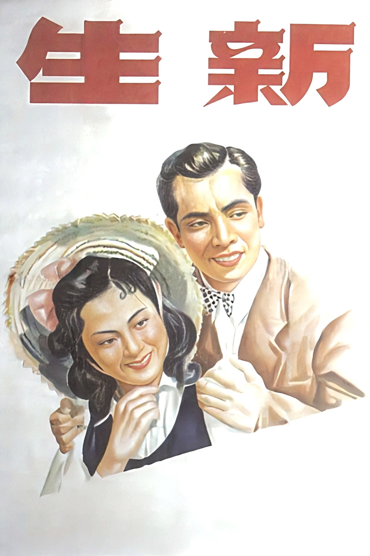 Xin sheng