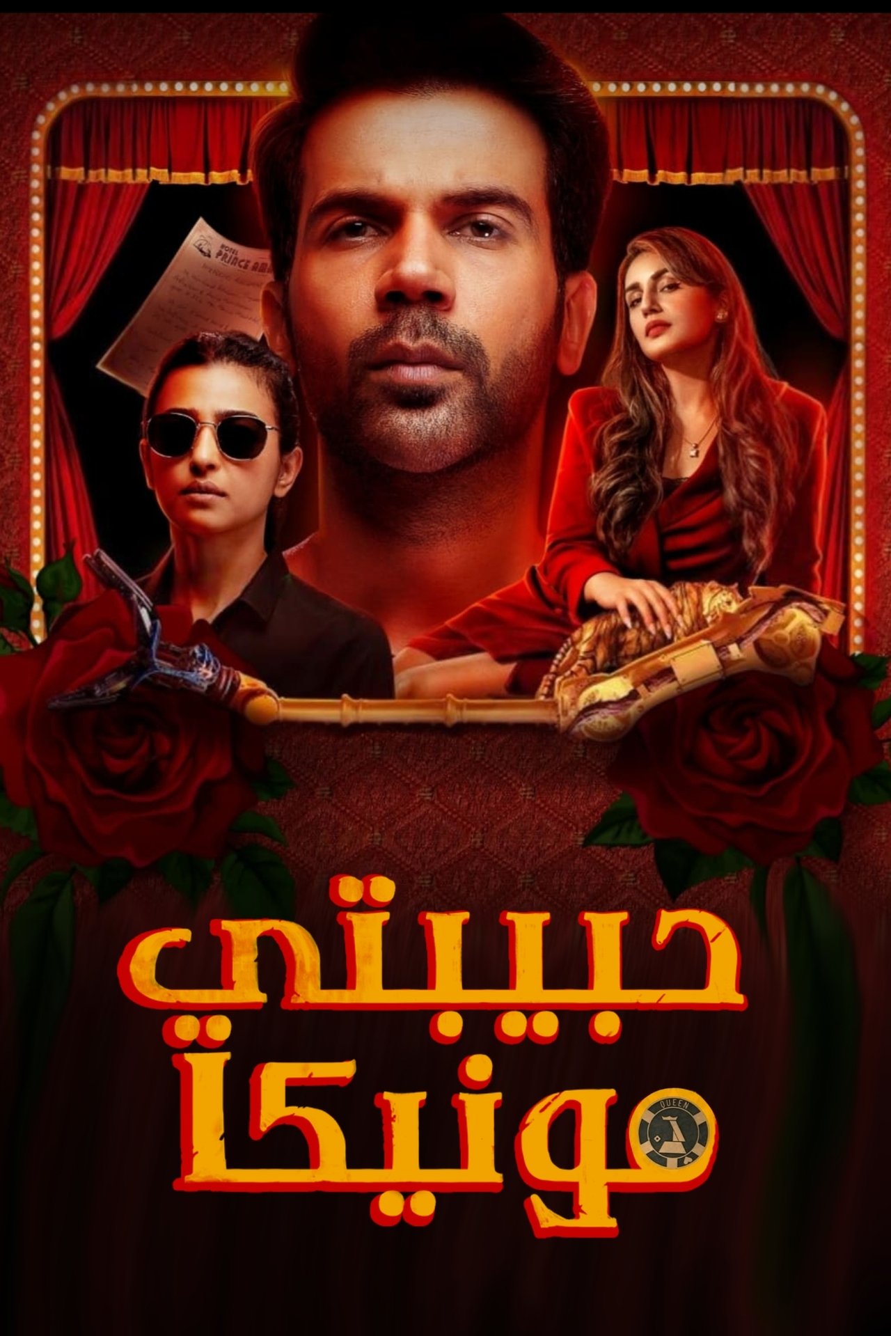 مشاهدة فيلم Monica, O My Darling مترجم بدون اعلانات - بوستر
