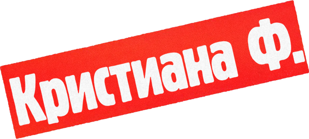Я Кристина