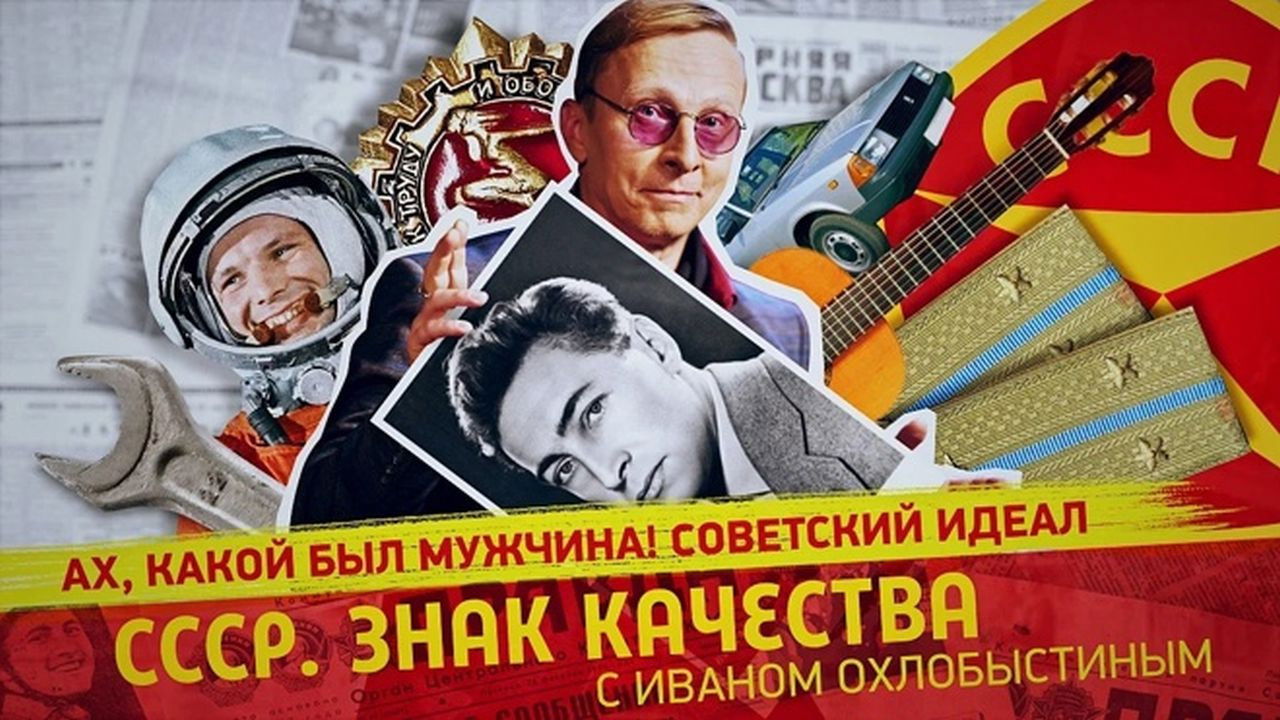 СССР. Знак качества с Иваном Охлобыстиным - Season 1 Episode 111 : Episode 111