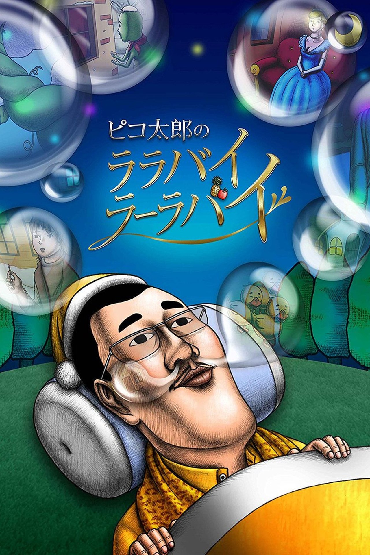 Pikotaro's Lullaby La La By Season 0