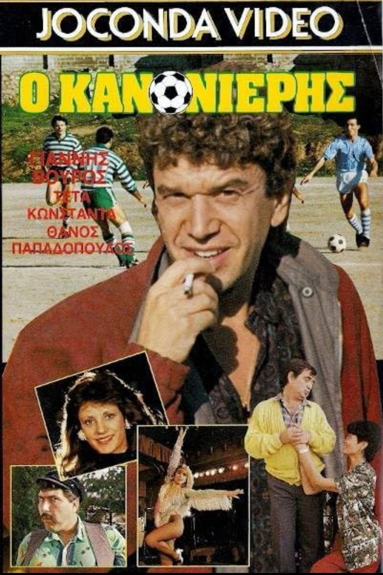 Ο Κανονιέρης Backdrop