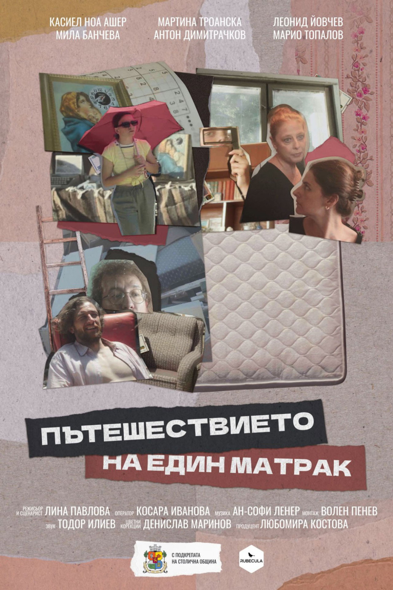 Пътешествието на един матрак filmaffisch