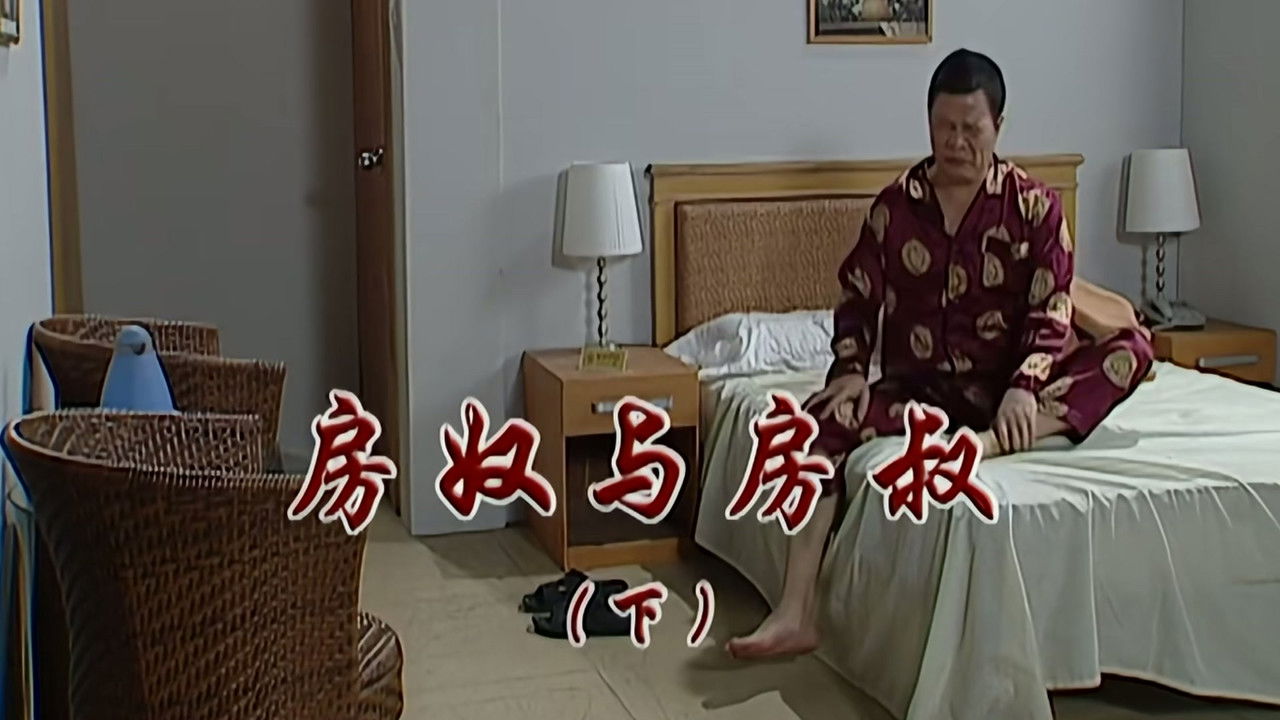 外来媳妇本地郎 — Épisode 2337