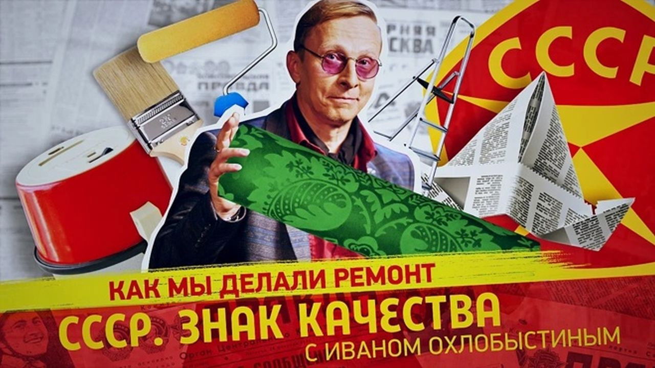 СССР. Знак качества с Иваном Охлобыстиным - Season 1 Episode 88 : Episode 88