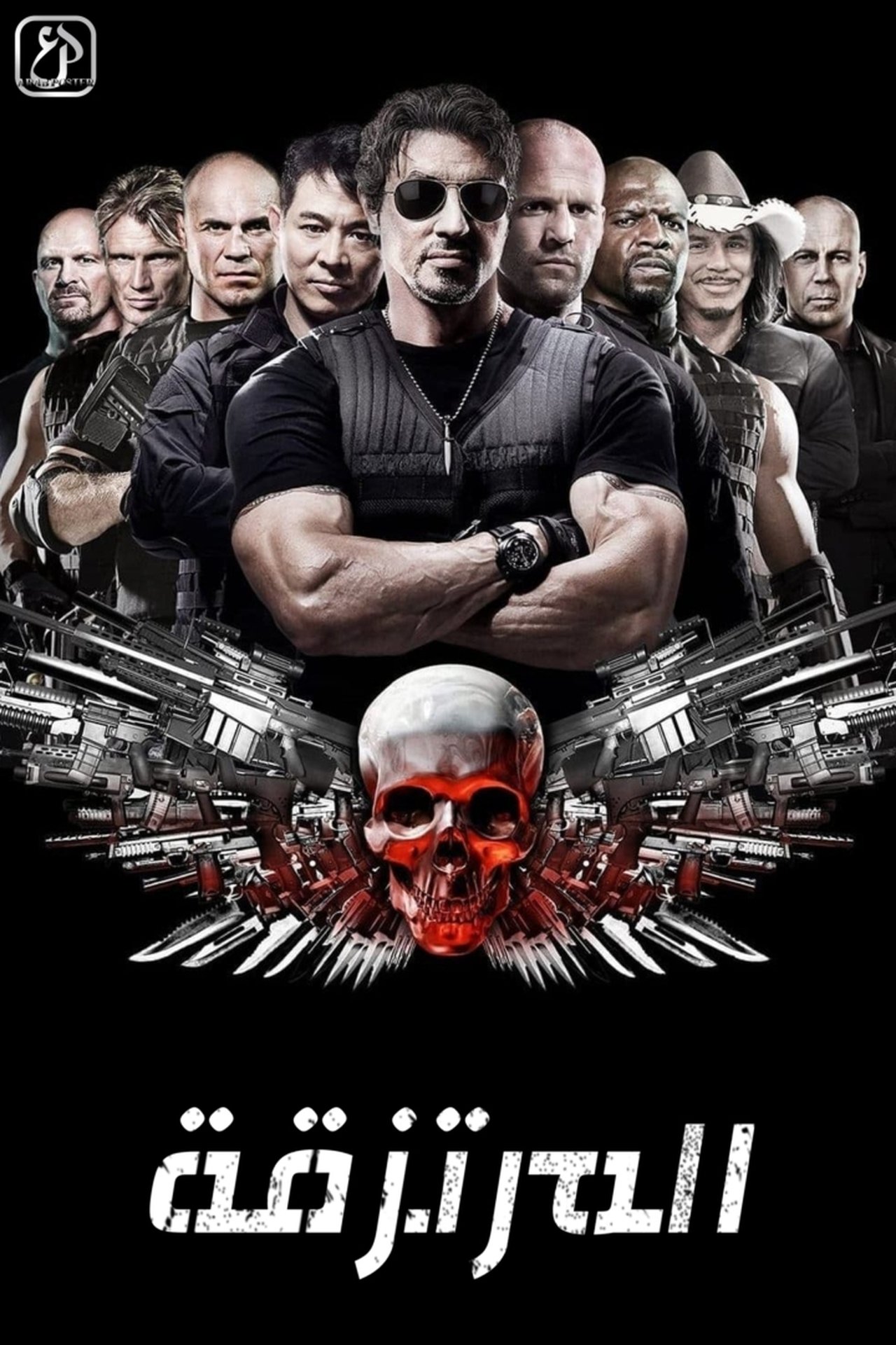 مشاهدة فيلم The Expendables مترجم بدون اعلانات - بوستر