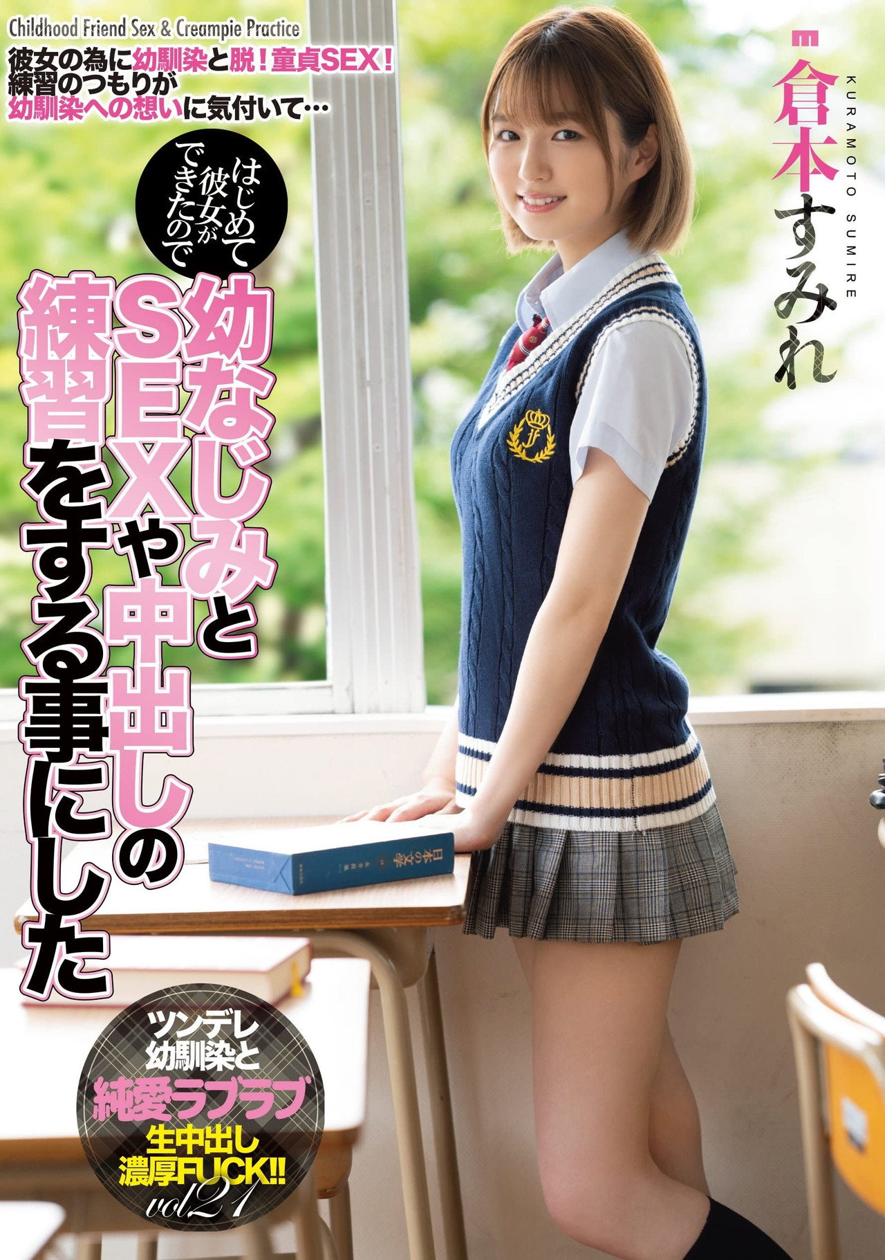 MIAA-536 はじめて彼女ができたので幼なじみとSEXや中出しの練習をする事にした 倉本すみれ filmaffisch