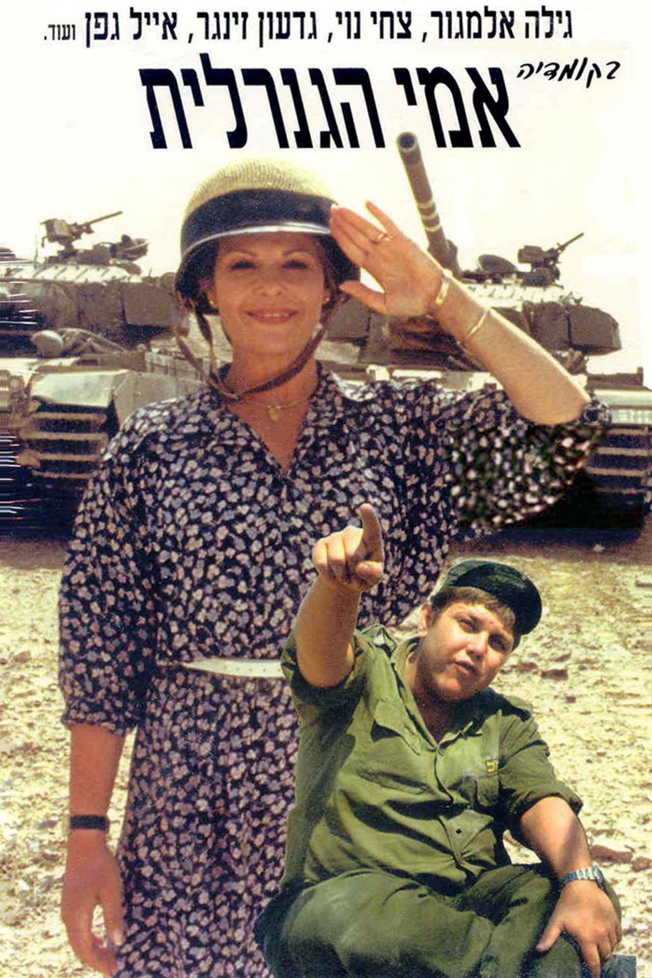 אמי הגנרלית filmaffisch