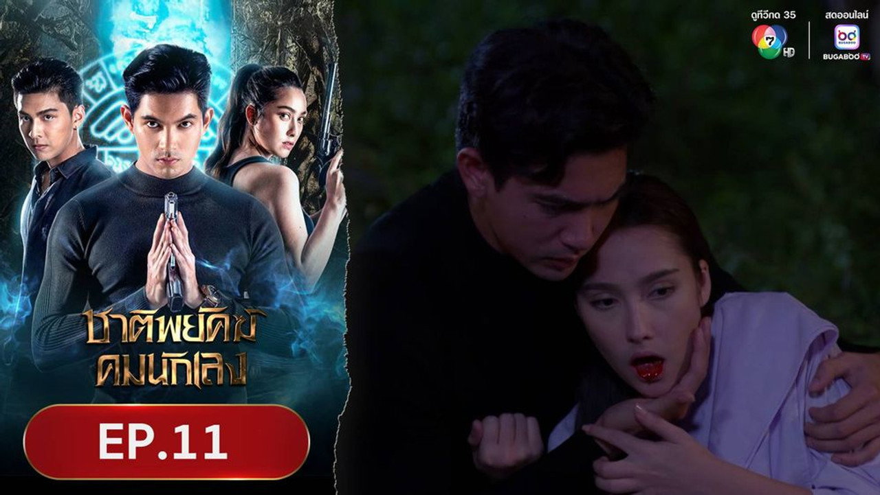 ชาติพยัคฆ์คมนักเลง 1. Sezon 11. Bölüm