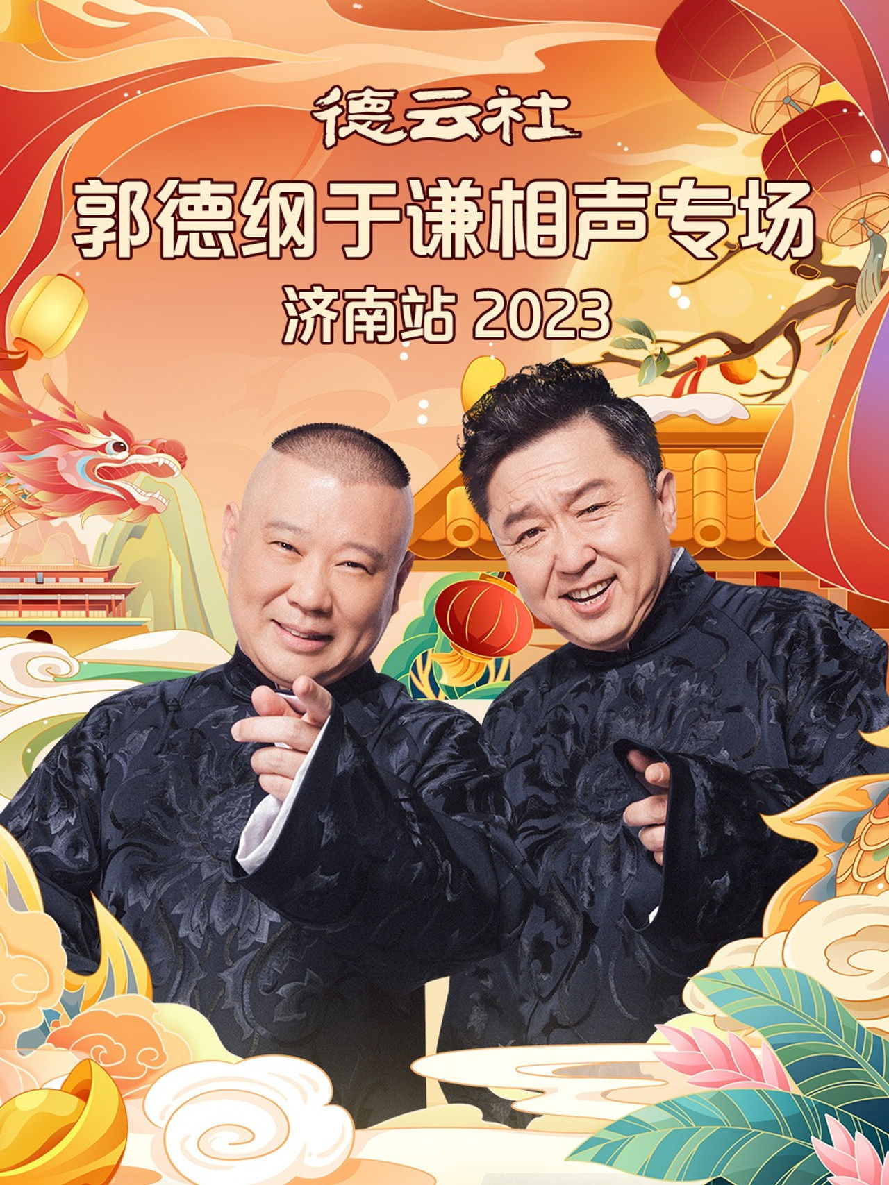 德云社郭德纲于谦相声专场济南站 20240108期 Backdrop
