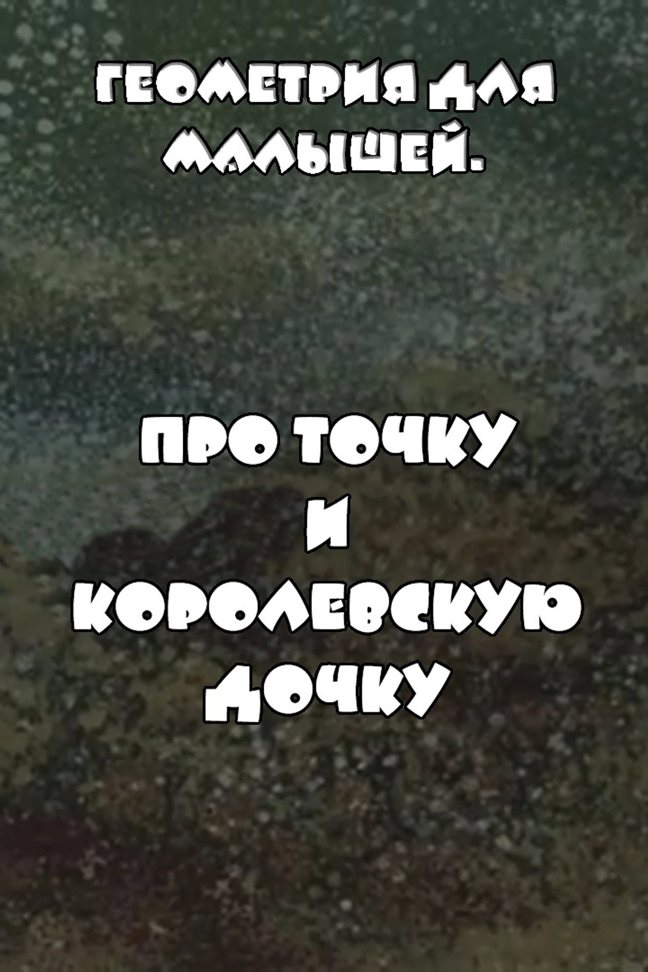 Геометрия для малышей. Про точку и королевскую дочку