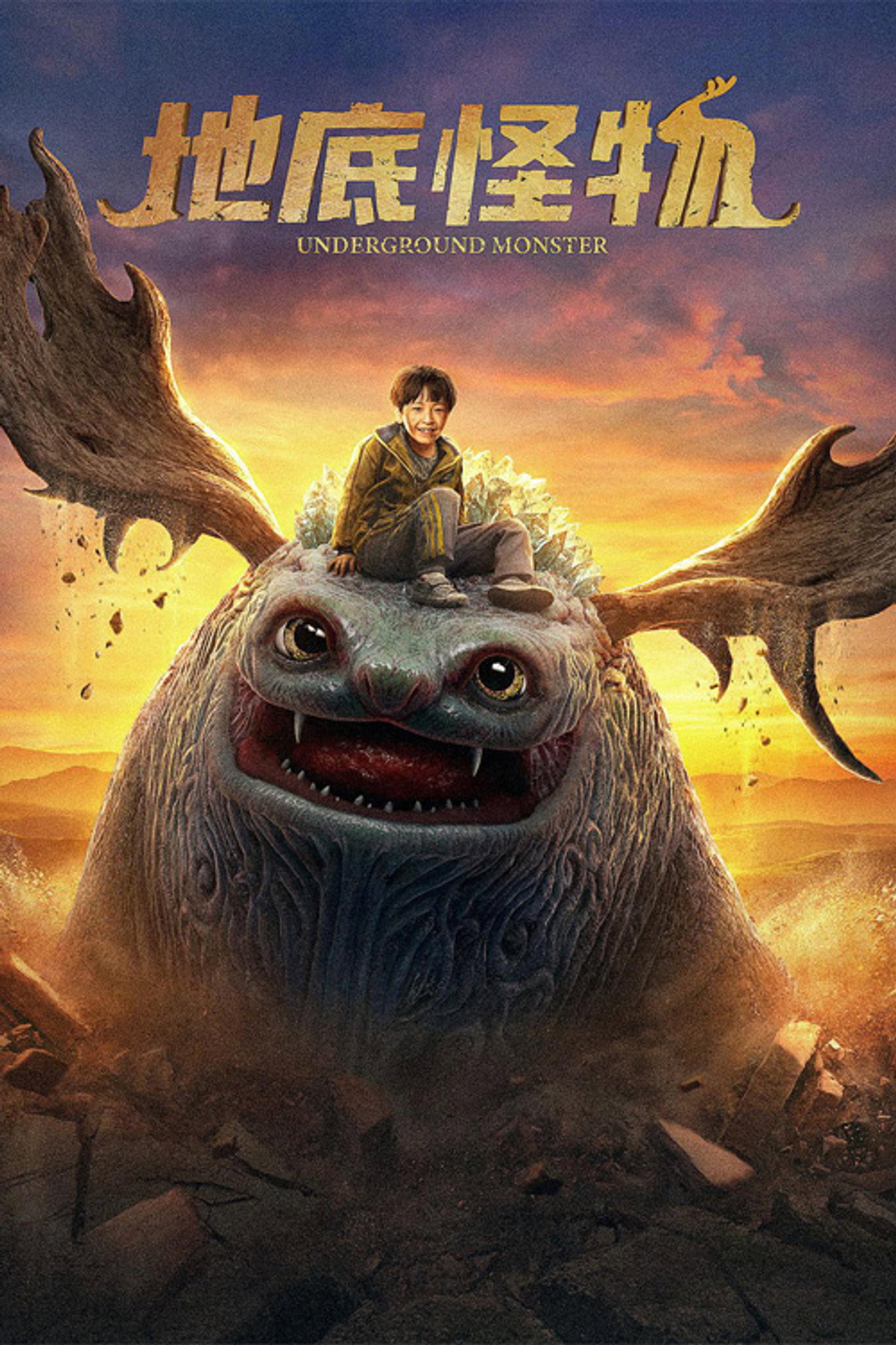 地底怪物 filmaffisch