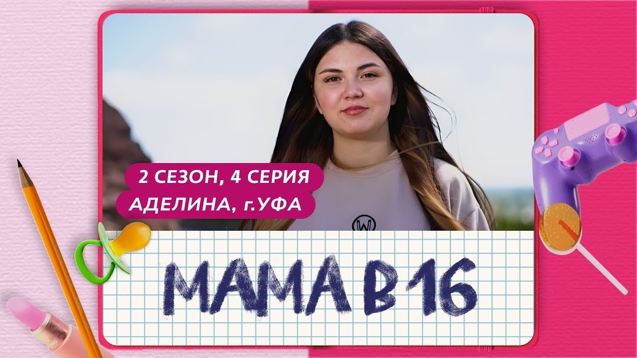 Мама в 16 - Season 2 Episode 4 : Episode 4