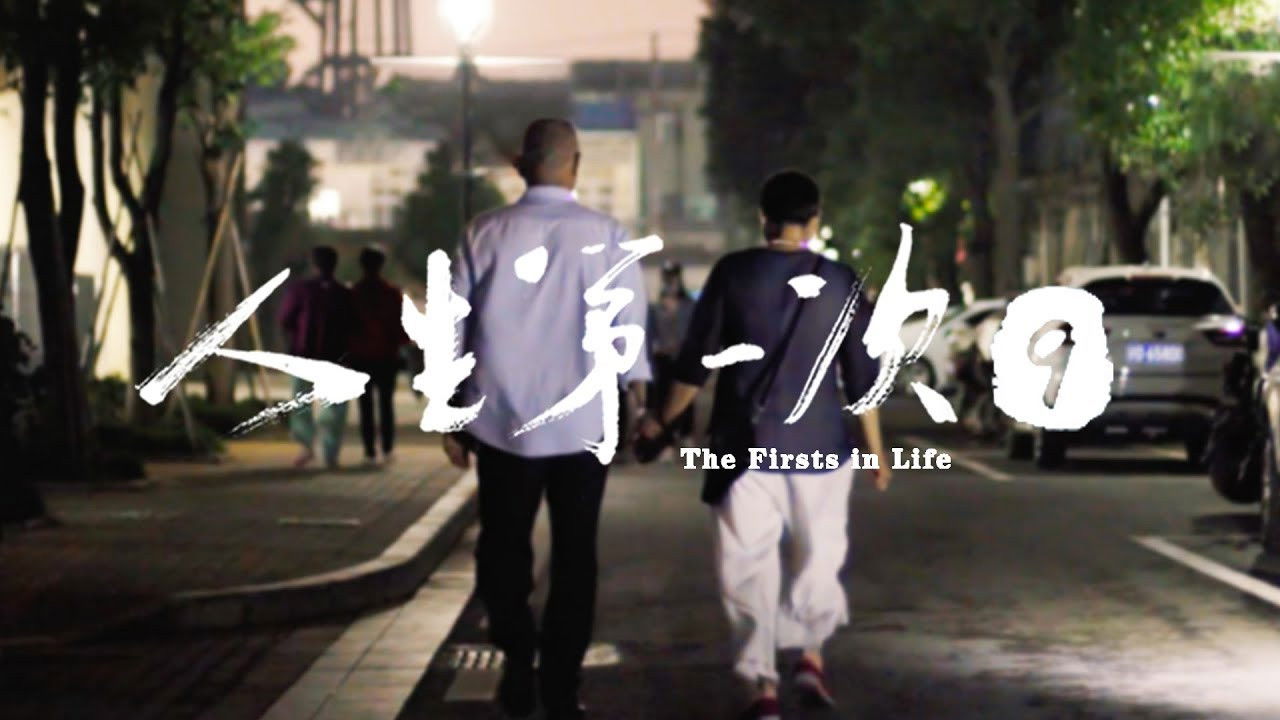 人生第一次 — Épisode 9