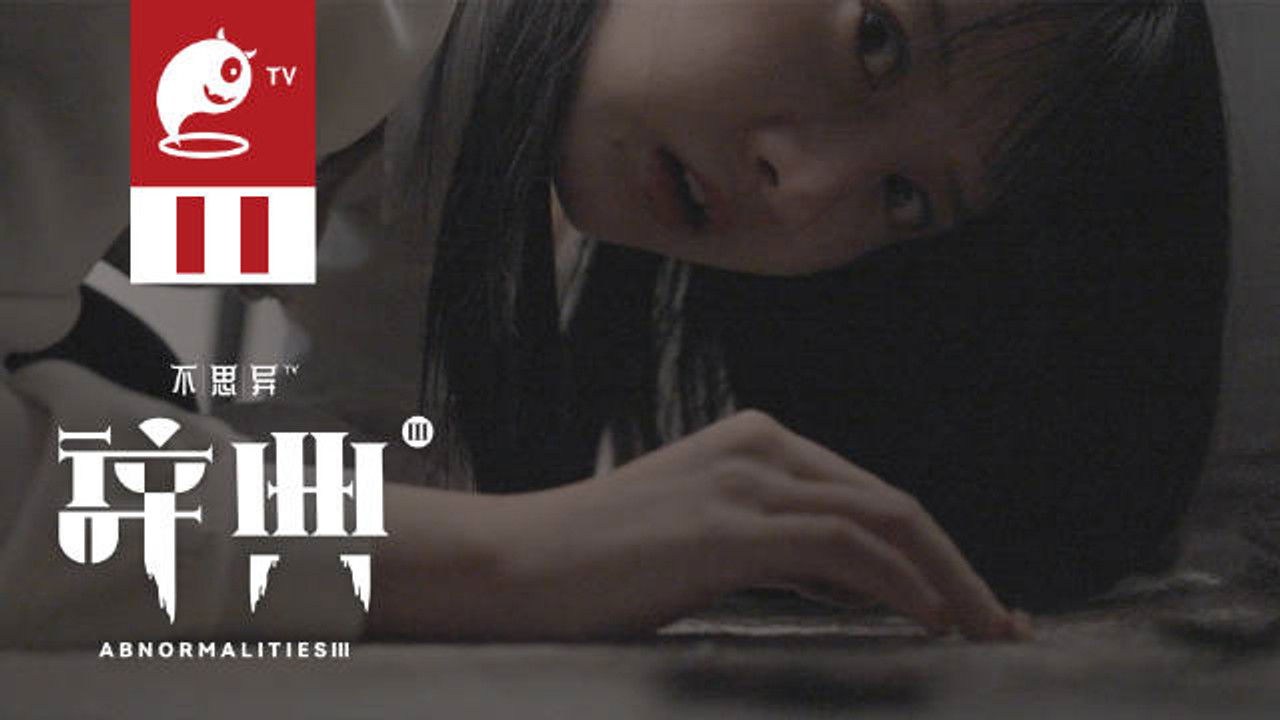 不思异：辞典 — Épisode 11