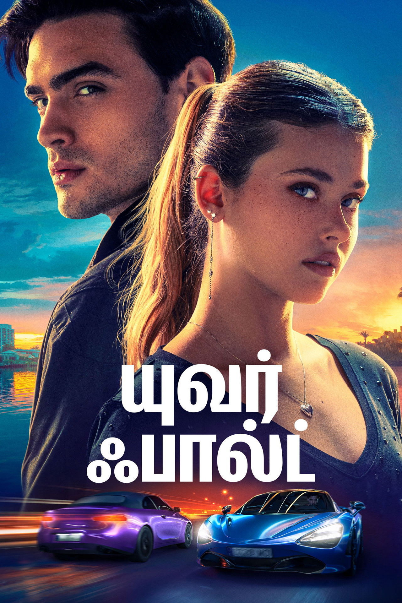 யுவர் ஃபால்ட்