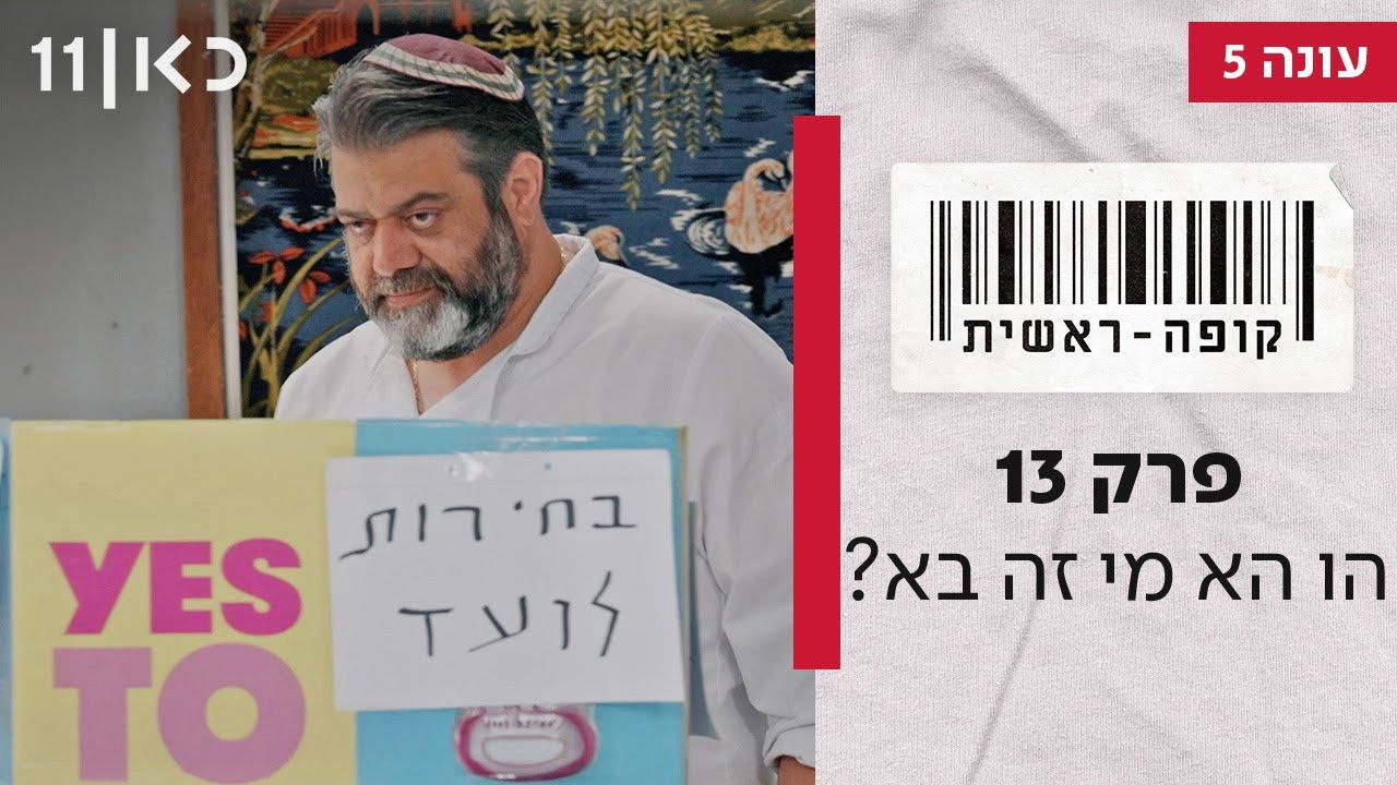 קופה ראשית — Épisode 13
