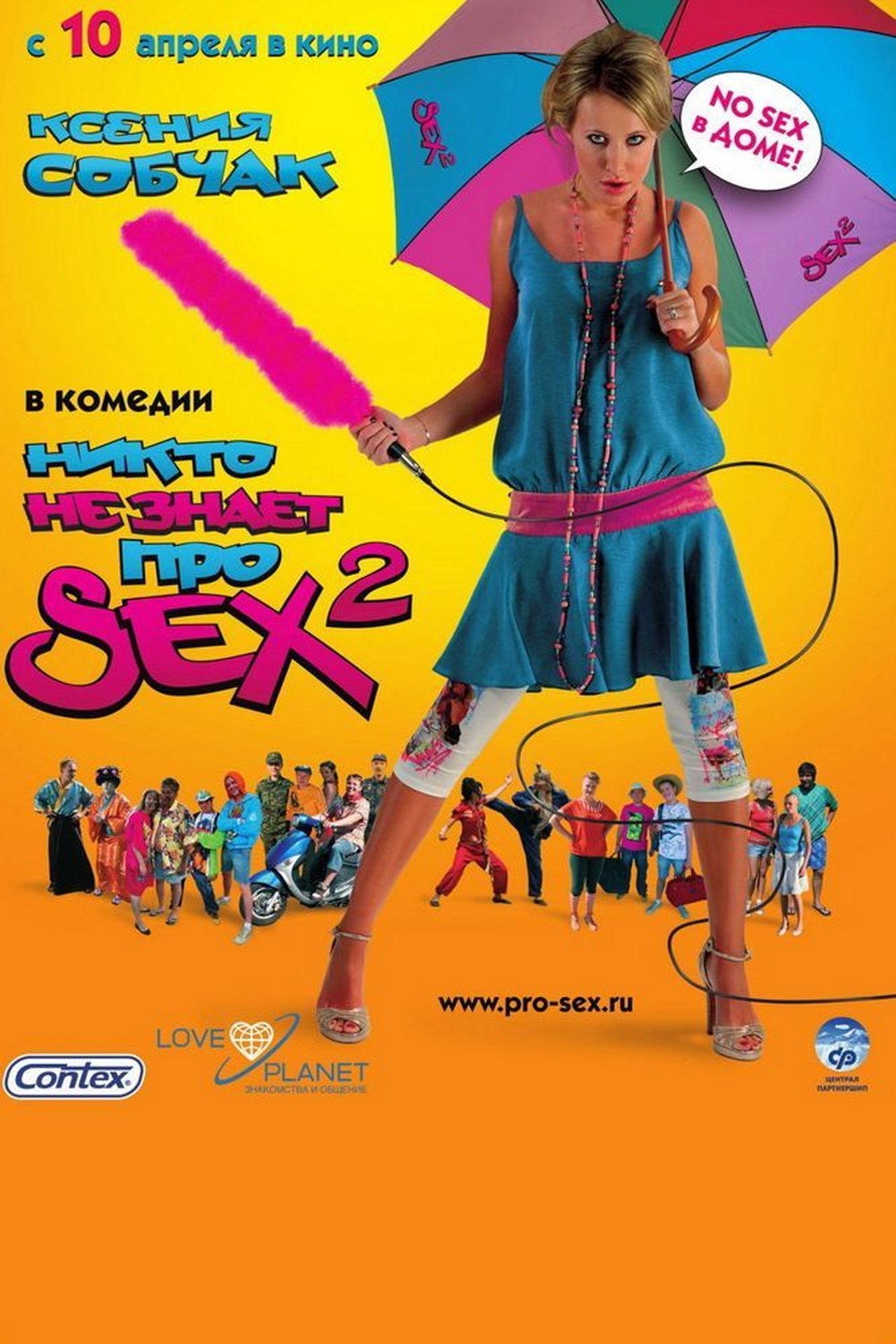 Никто не знает про секс 2: No sex Никто не знает про секс 2: No sex
