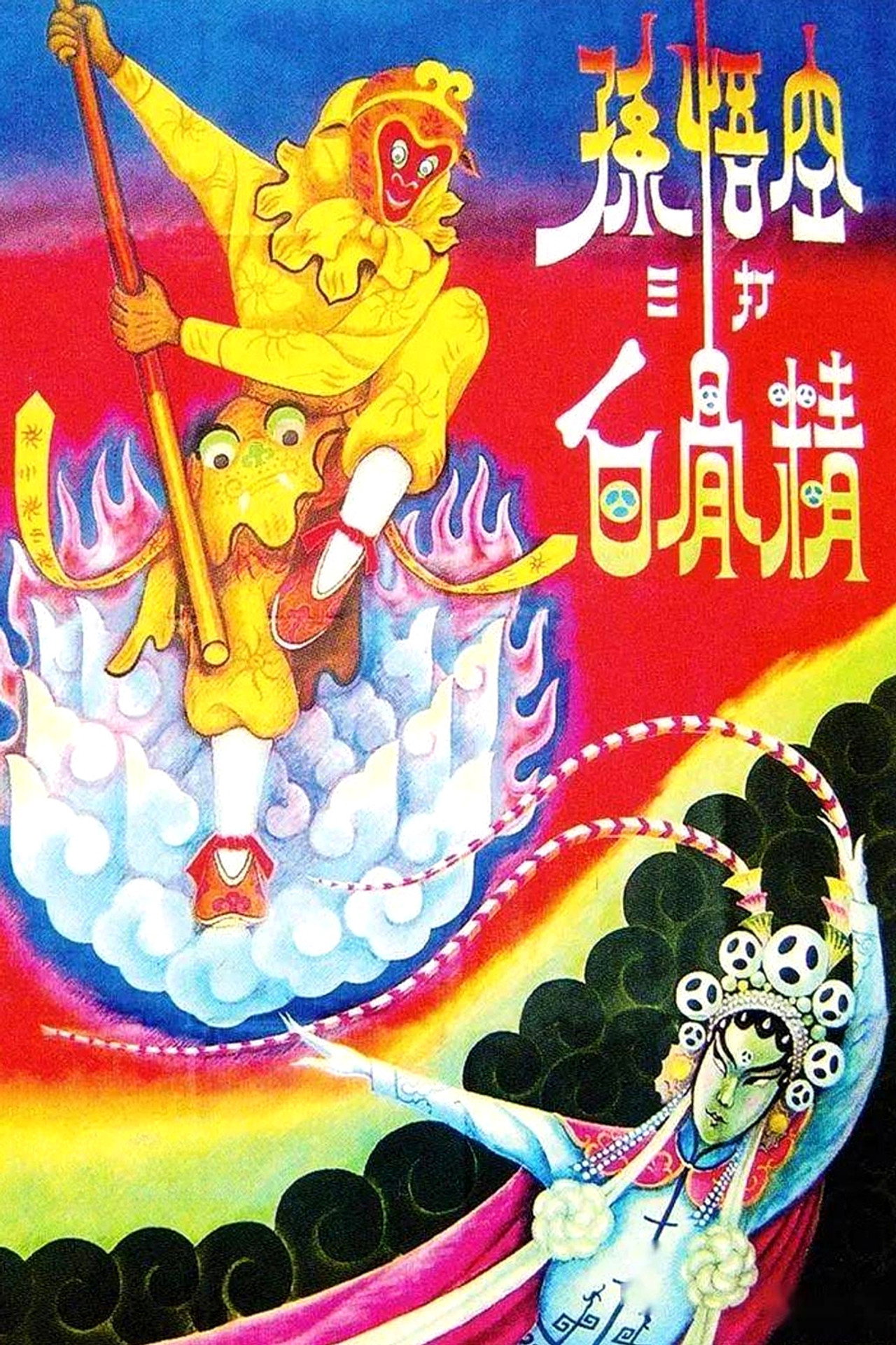 孙悟空三打白骨精 filmaffisch