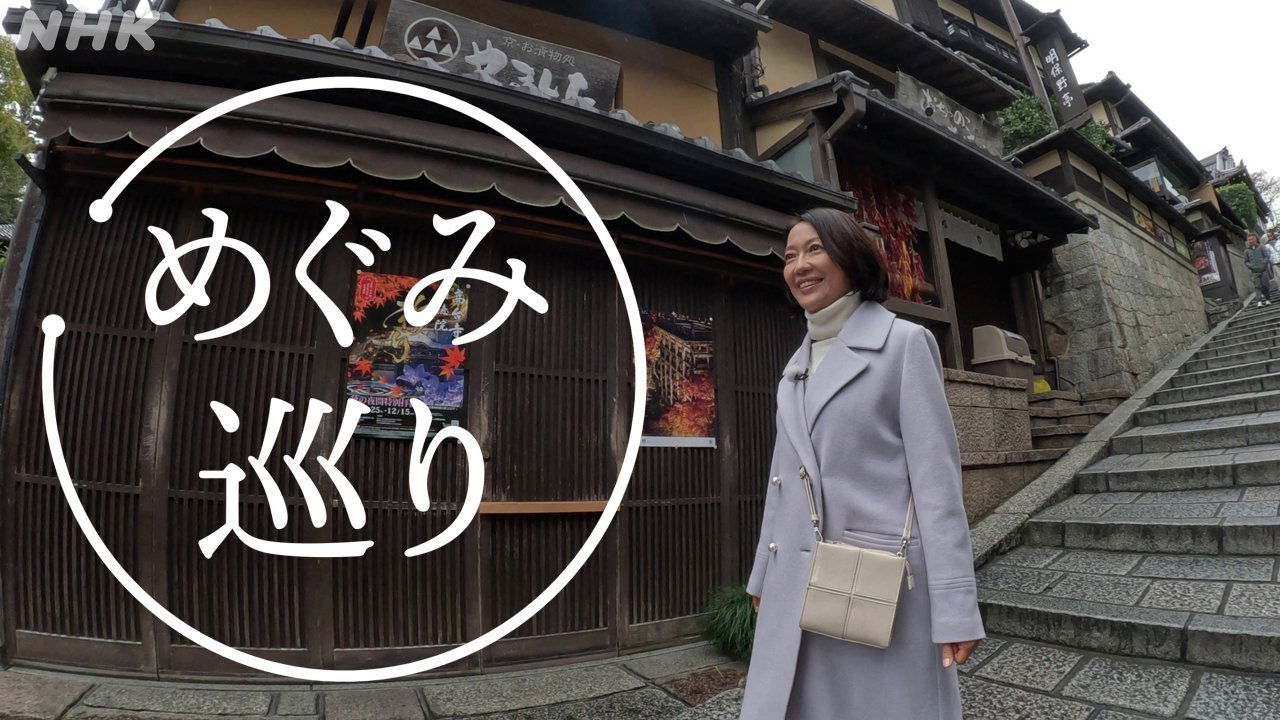 めぐみ巡り