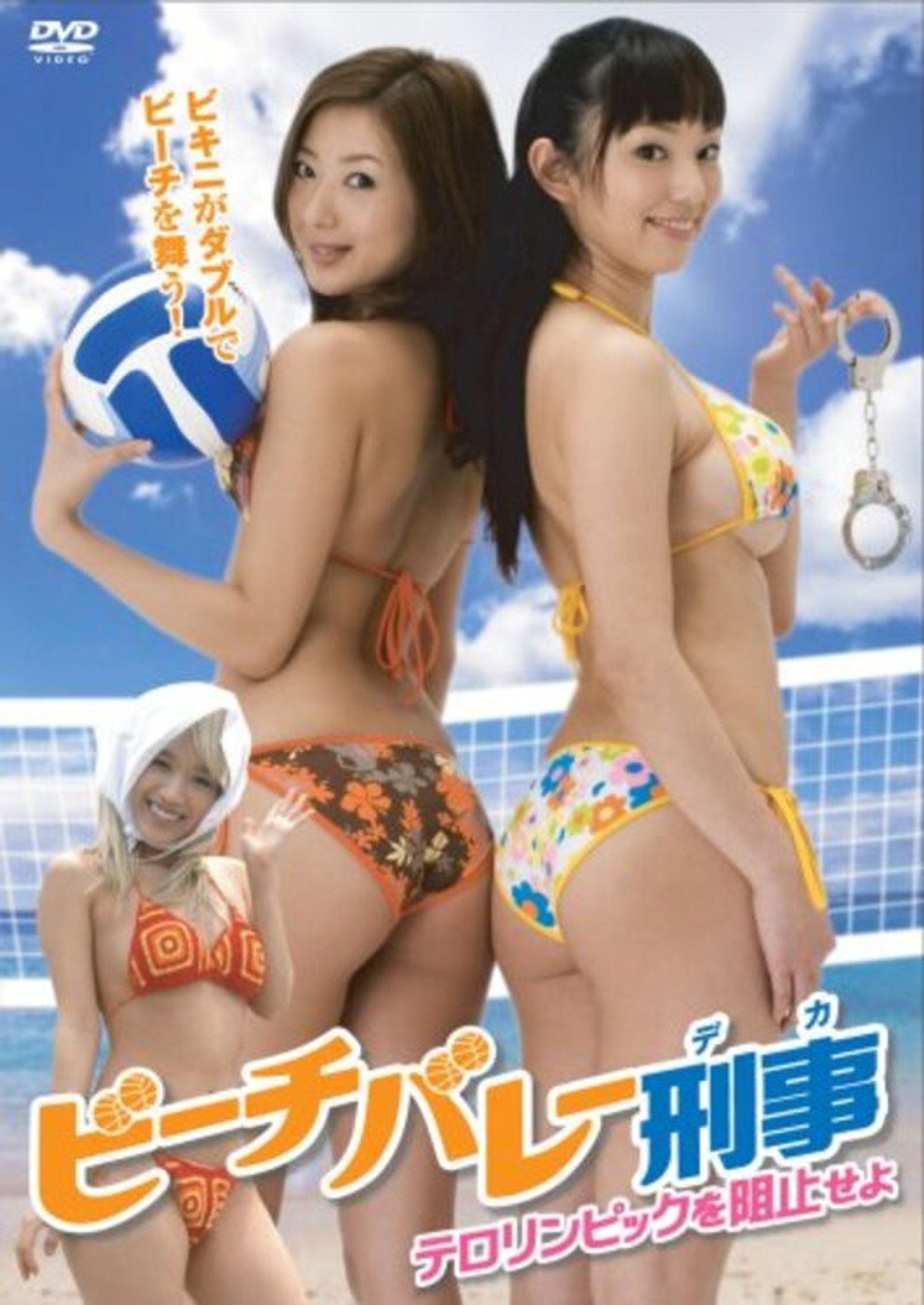ビーチバレー刑事 謎のコーチを追跡せよ! filmaffisch