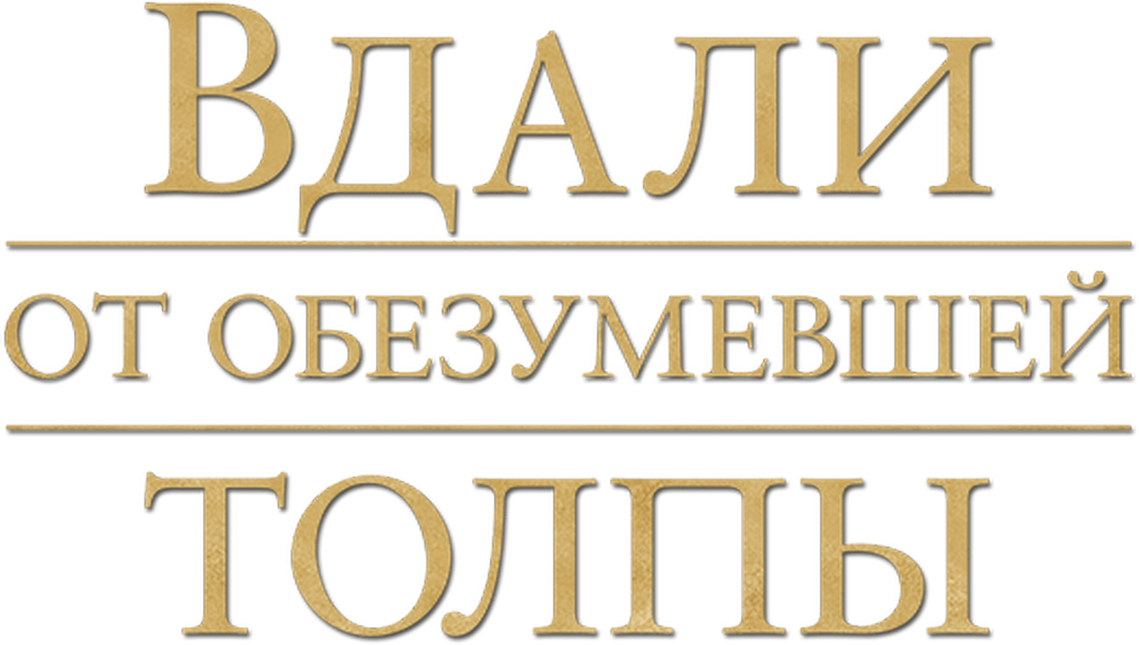 Вдали от обезумевшей толпы