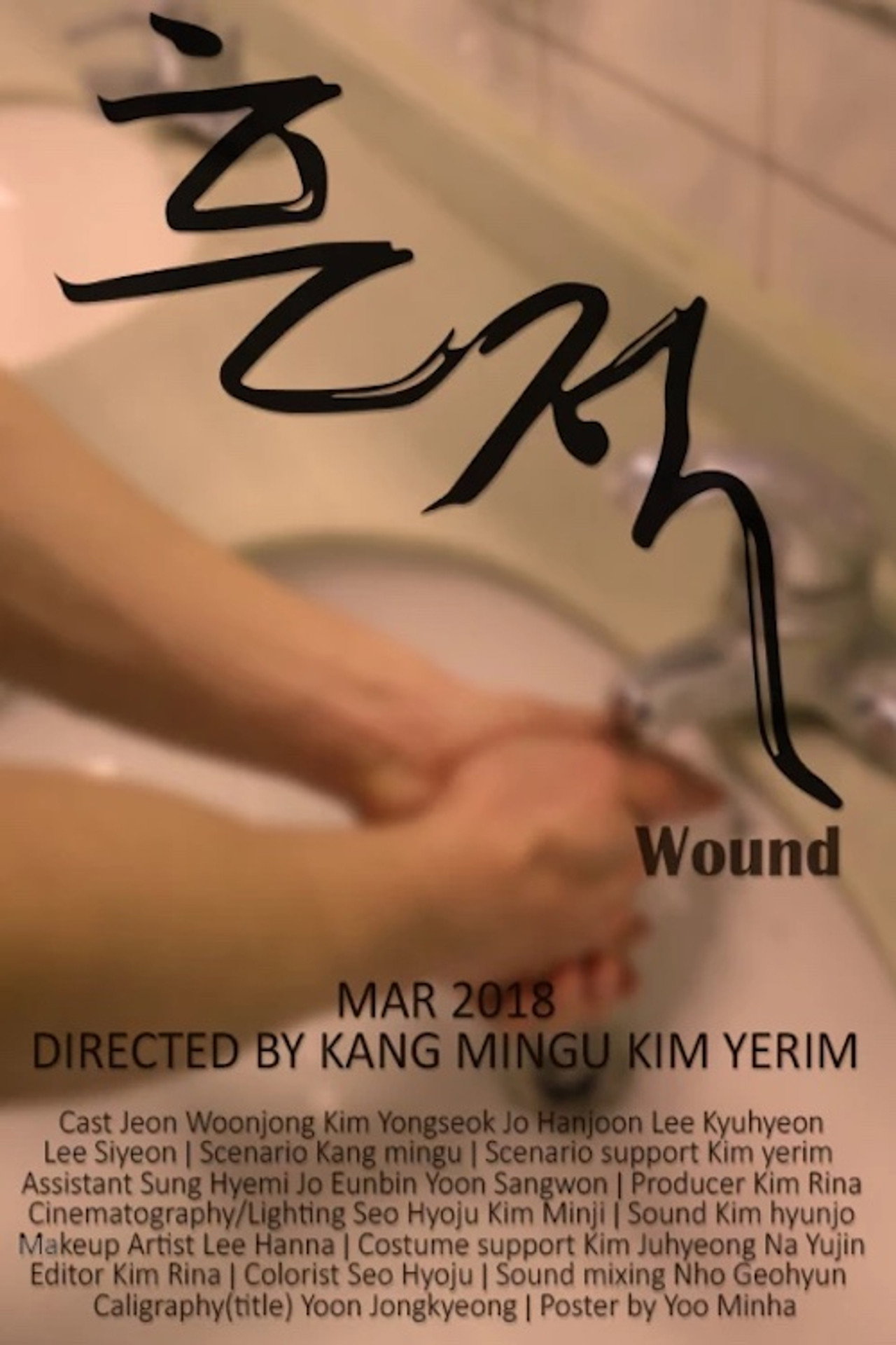 흔적 filmaffisch