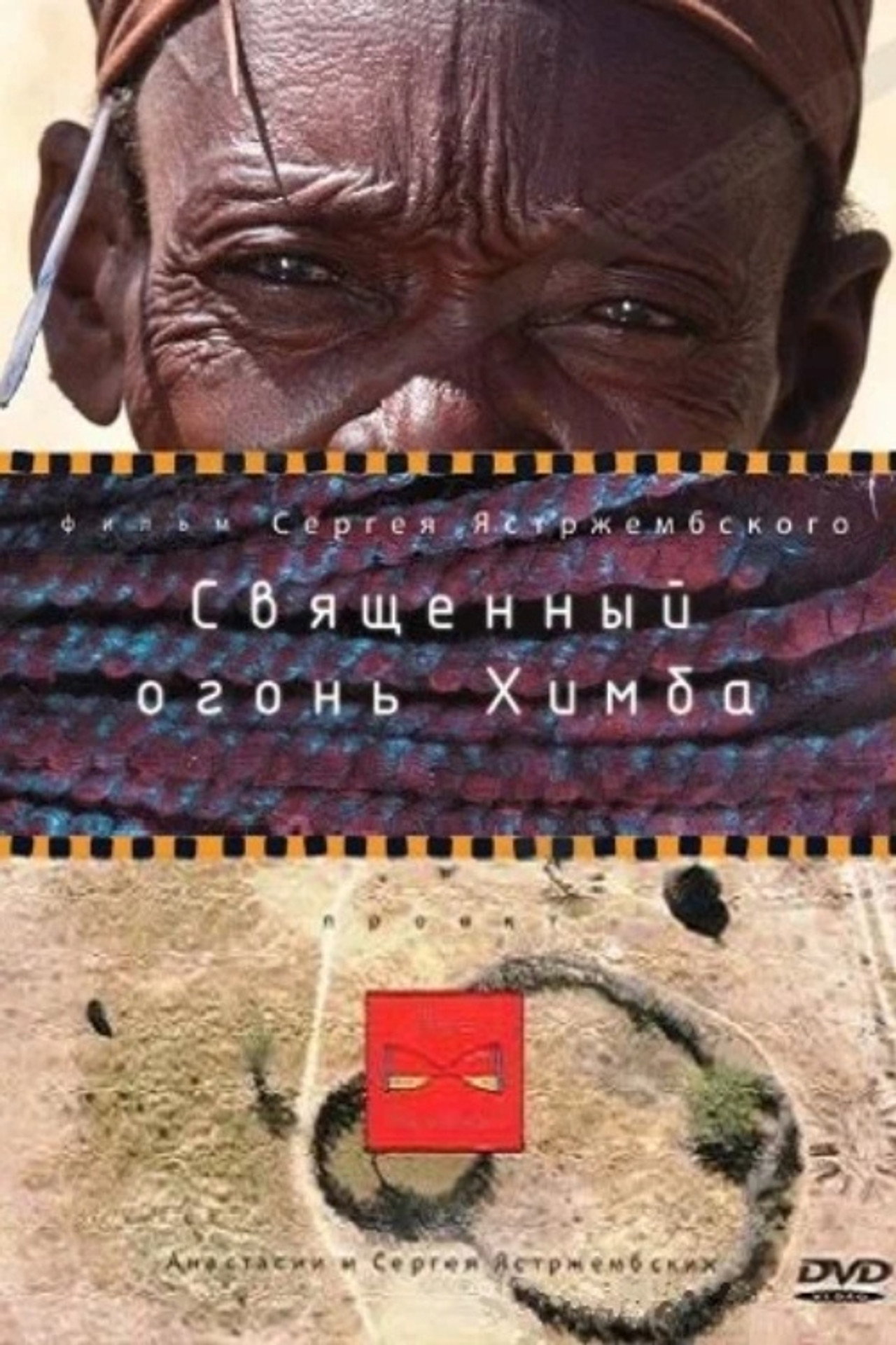 Священный огонь Химба filmaffisch