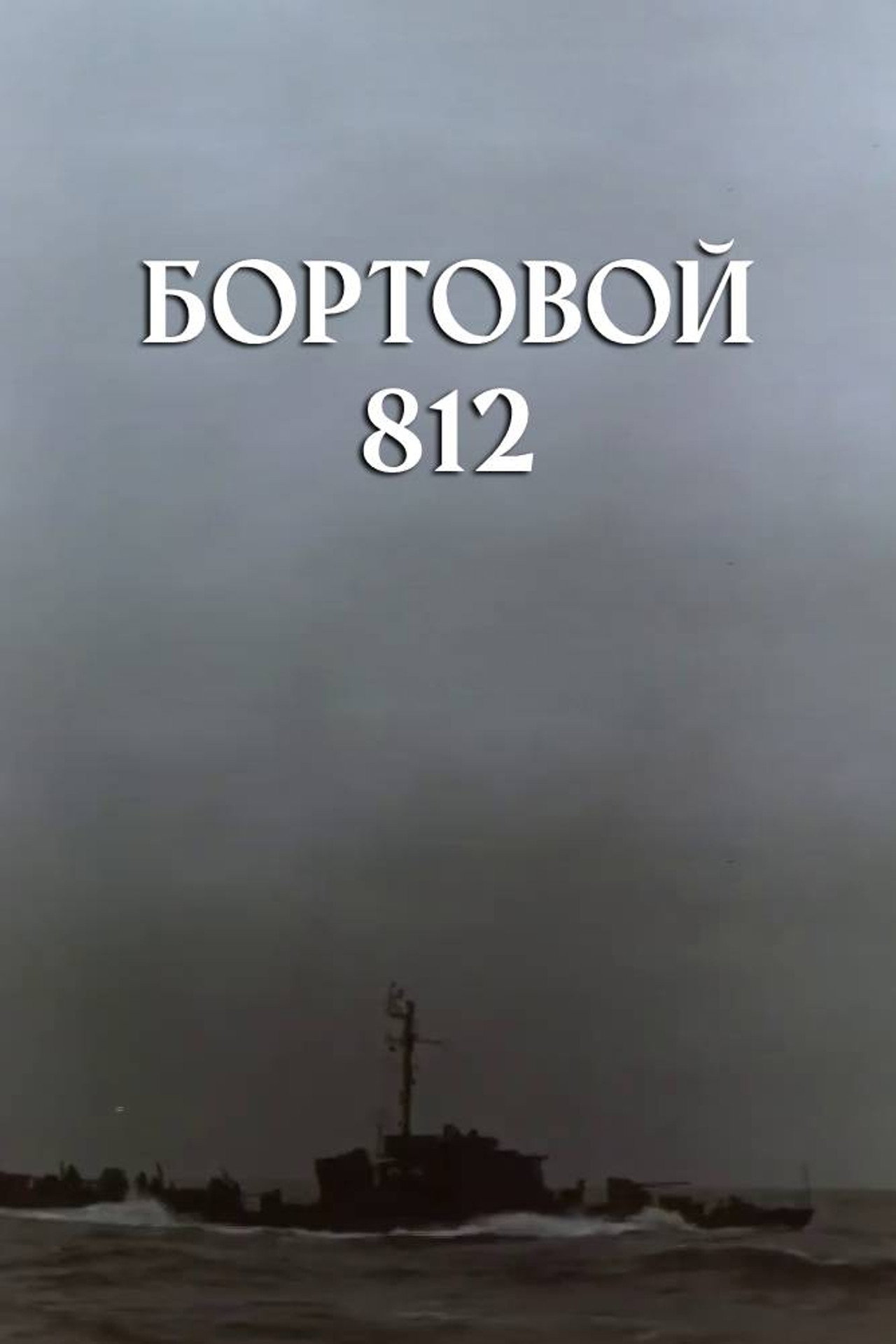 Бортовой 812 filmaffisch