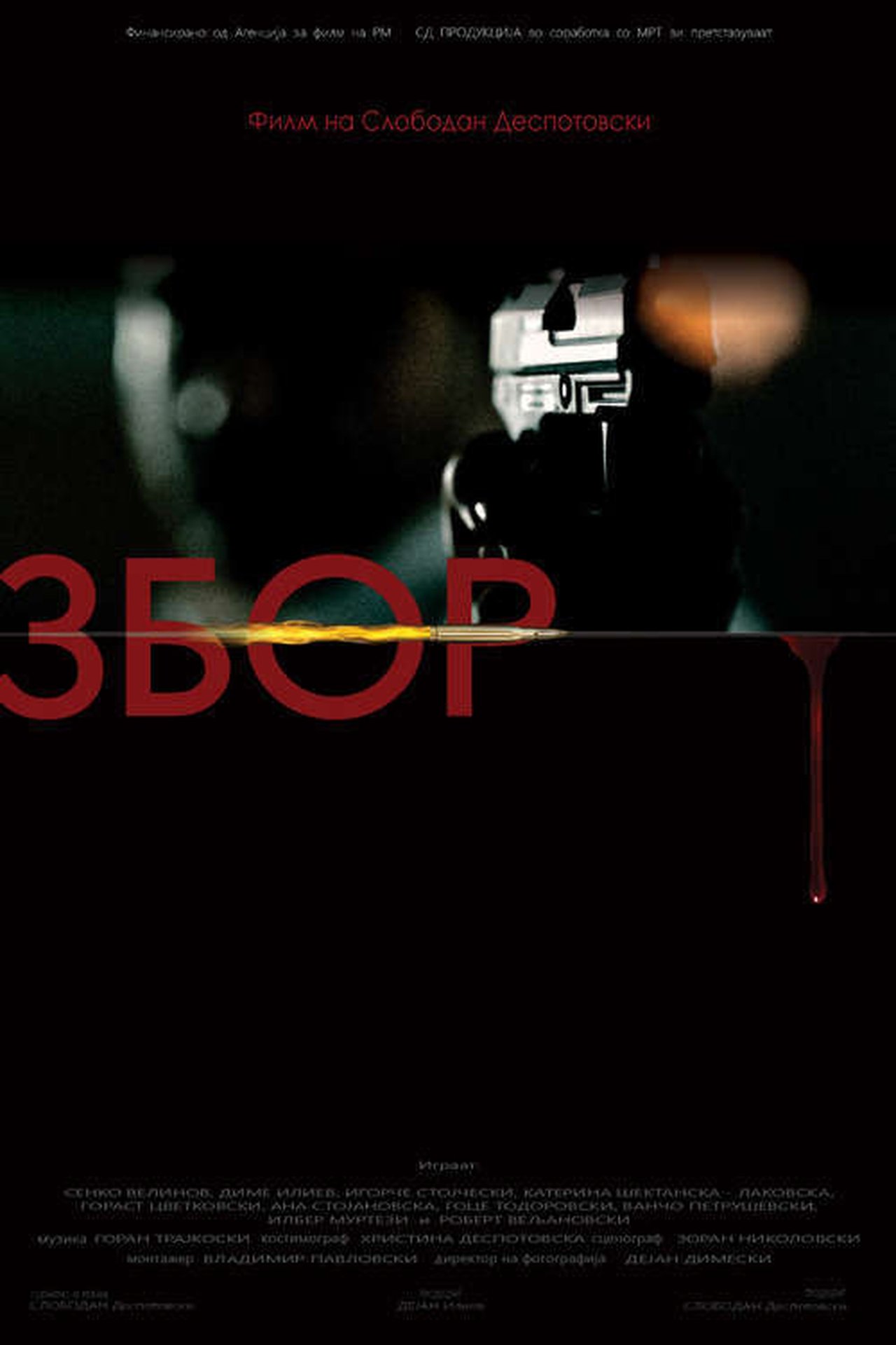 Збор Збор