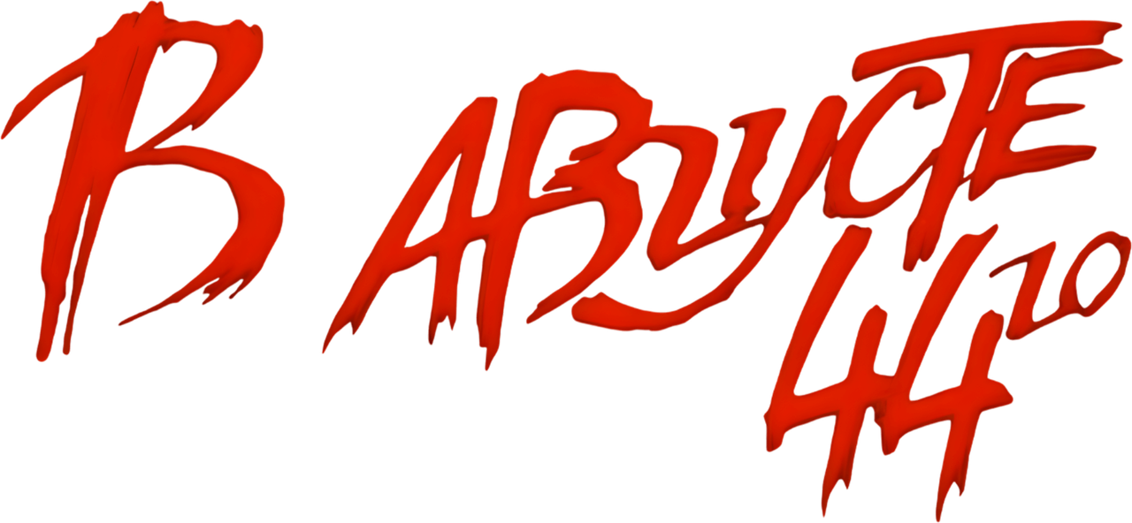 В августе 44-го