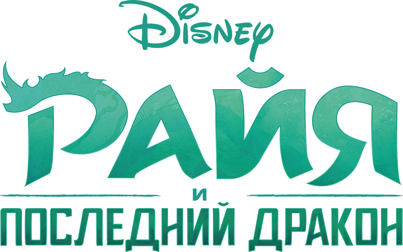 Райя и последний дракон