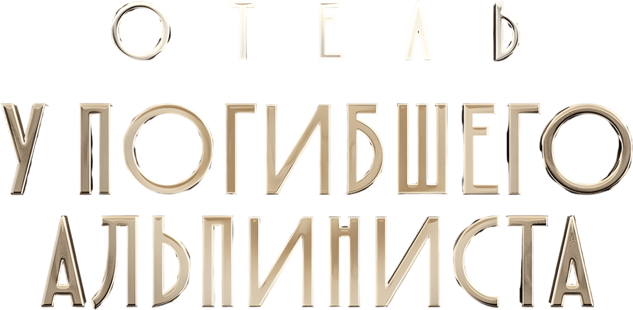 Отель «У погибшего альпиниста»