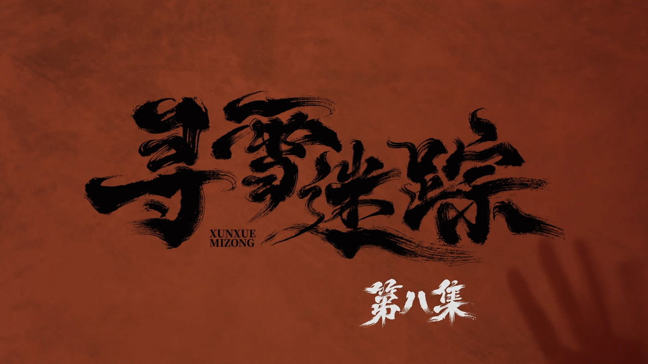 寻雪迷踪 — Épisode 8