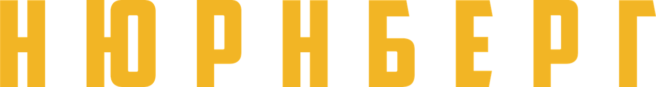 Нюрнберг
