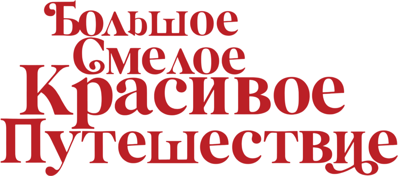 Большое смелое красивое путешествие
