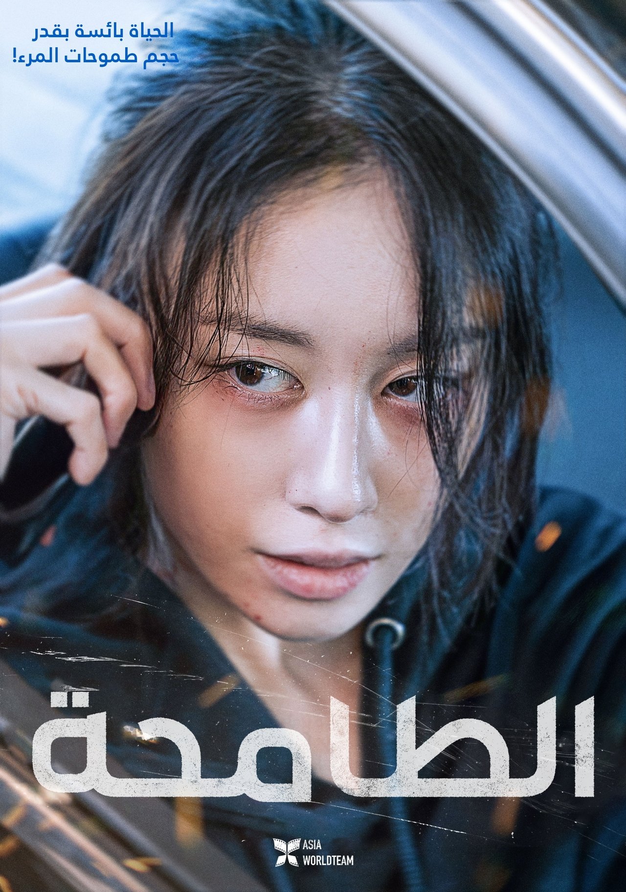مشاهدة فيلم Wannabe مترجم بدون اعلانات - بوستر