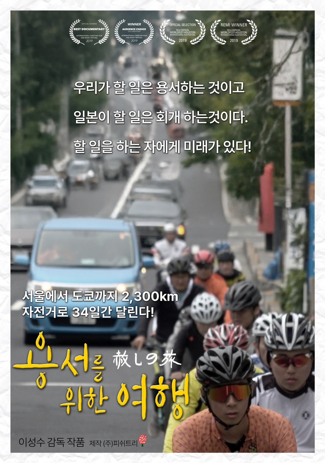 용서를 위한 여행 filmaffisch