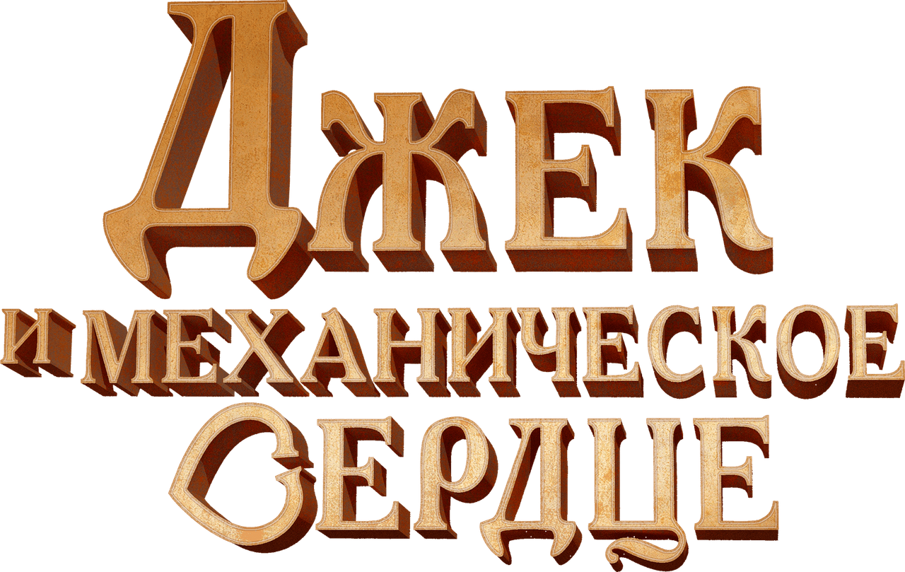 Джек и механическое сердце
