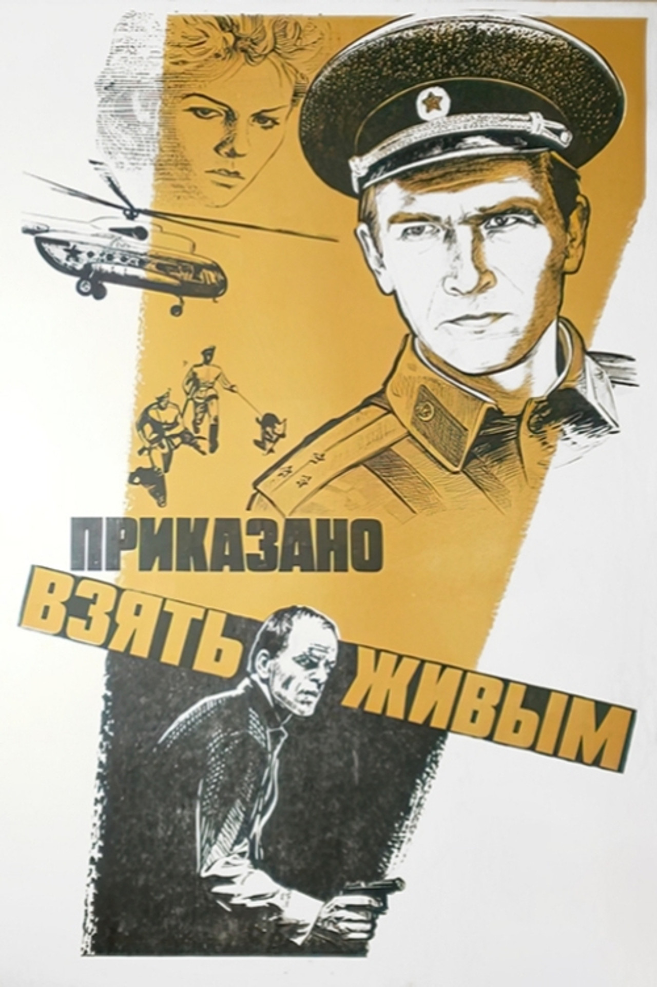 Приказано взять живым filmaffisch