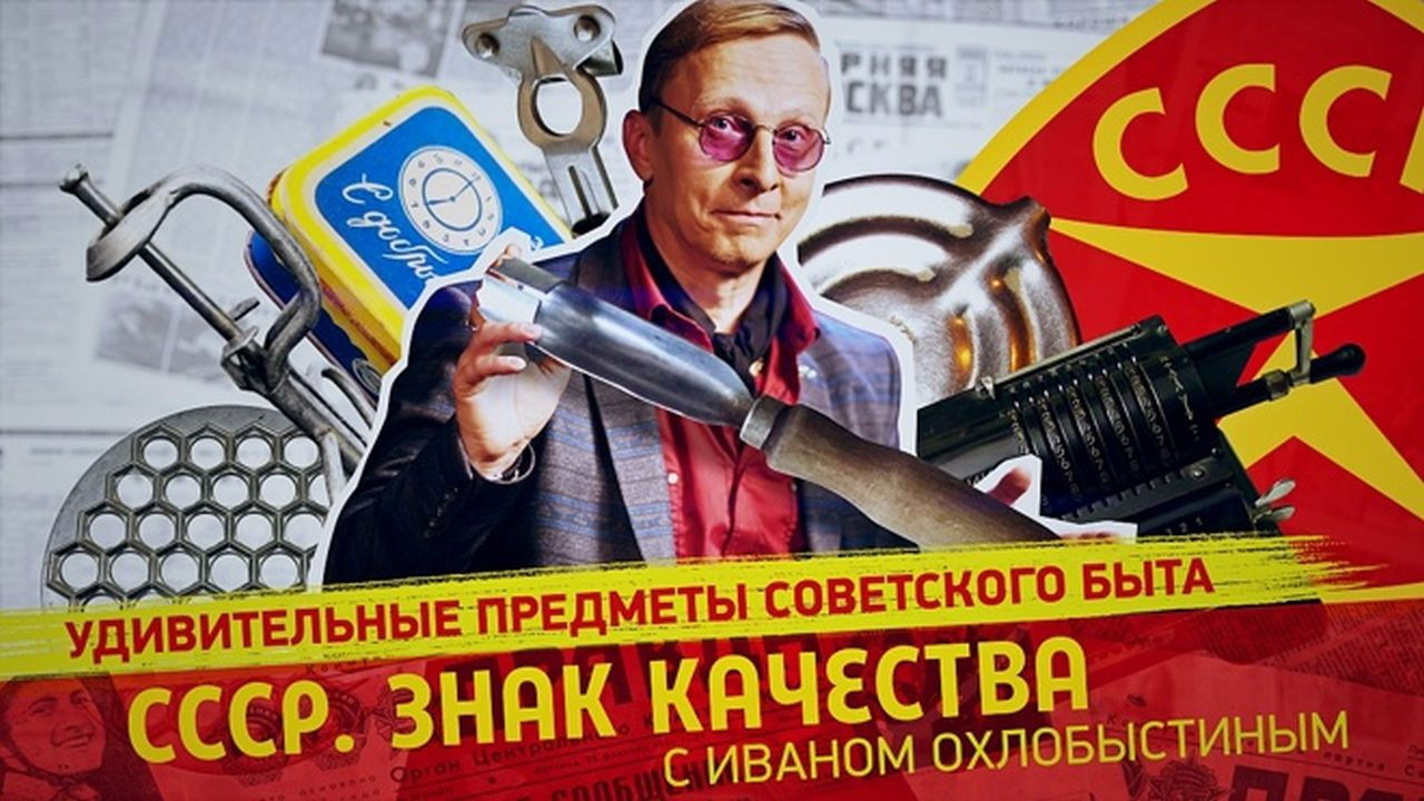 СССР. Знак качества с Иваном Охлобыстиным - Season 1 Episode 108 : Episode 108