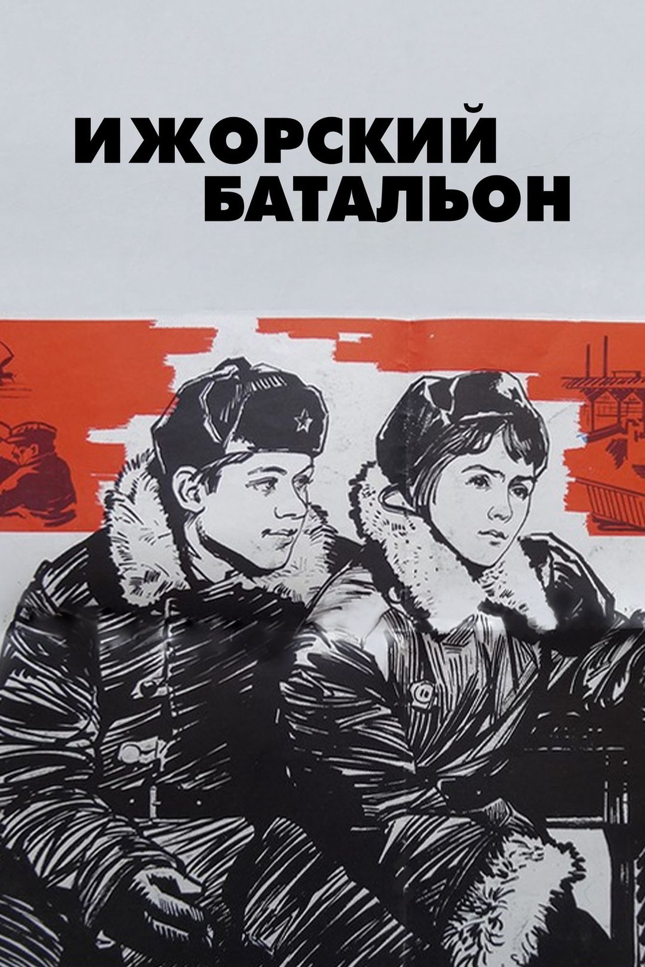 مشاهدة فيلم Izhora Battalion مترجم بدون اعلانات - بوستر